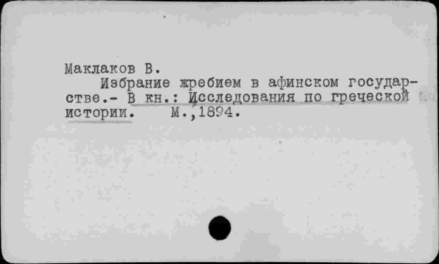 ﻿Маклаков В.
Избрание жребием в афинском госуда стве.- В кн.: Исследования по греческо истории. М.,1894.